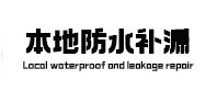 洛南本地防水（中讯网）
